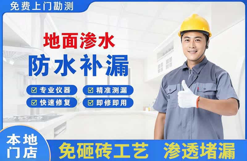 兴山地面渗水维修