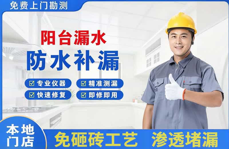 兴山阳台漏水维修