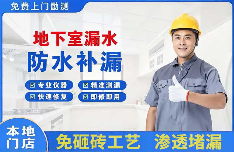 兴山地下室漏水维修