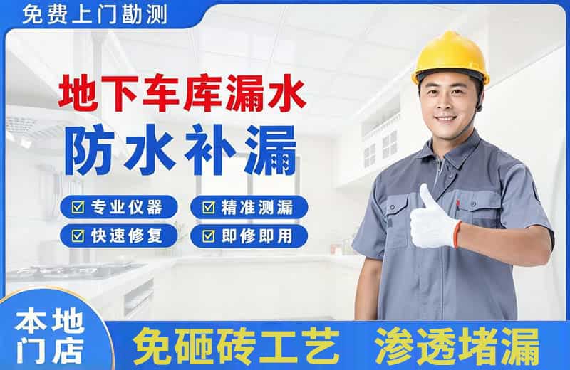 兴山地下车库漏水维修
